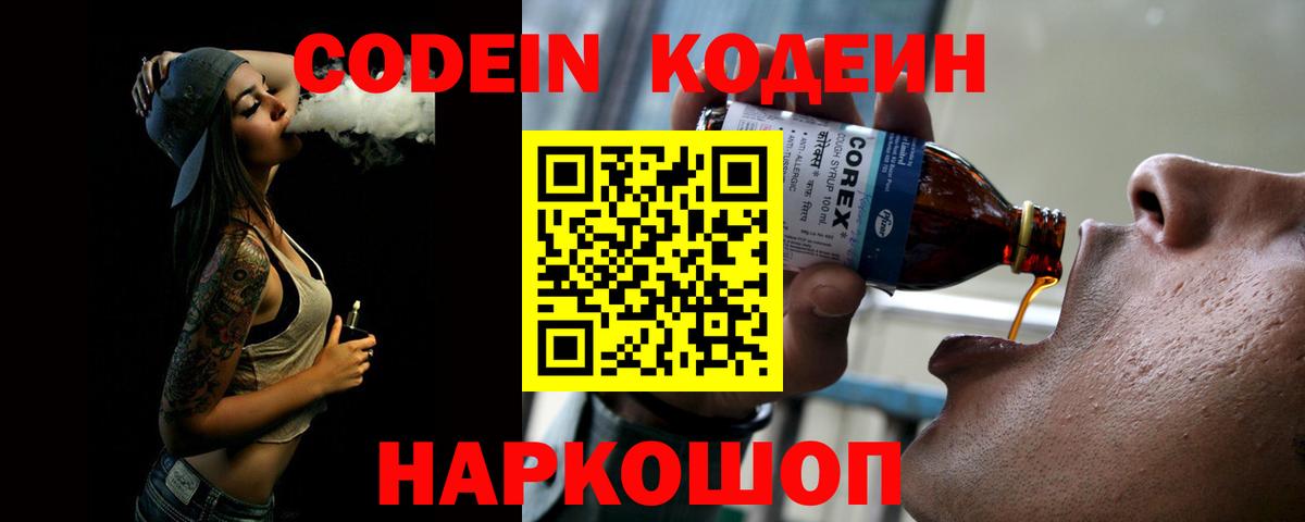 Слободской  Codein Purple Drank  Вход с VPN  Кодеин напиток Lean (лин) 